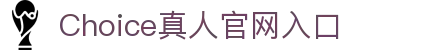 choice国际 - 中国官方网站 | 真人游戏第一品牌
